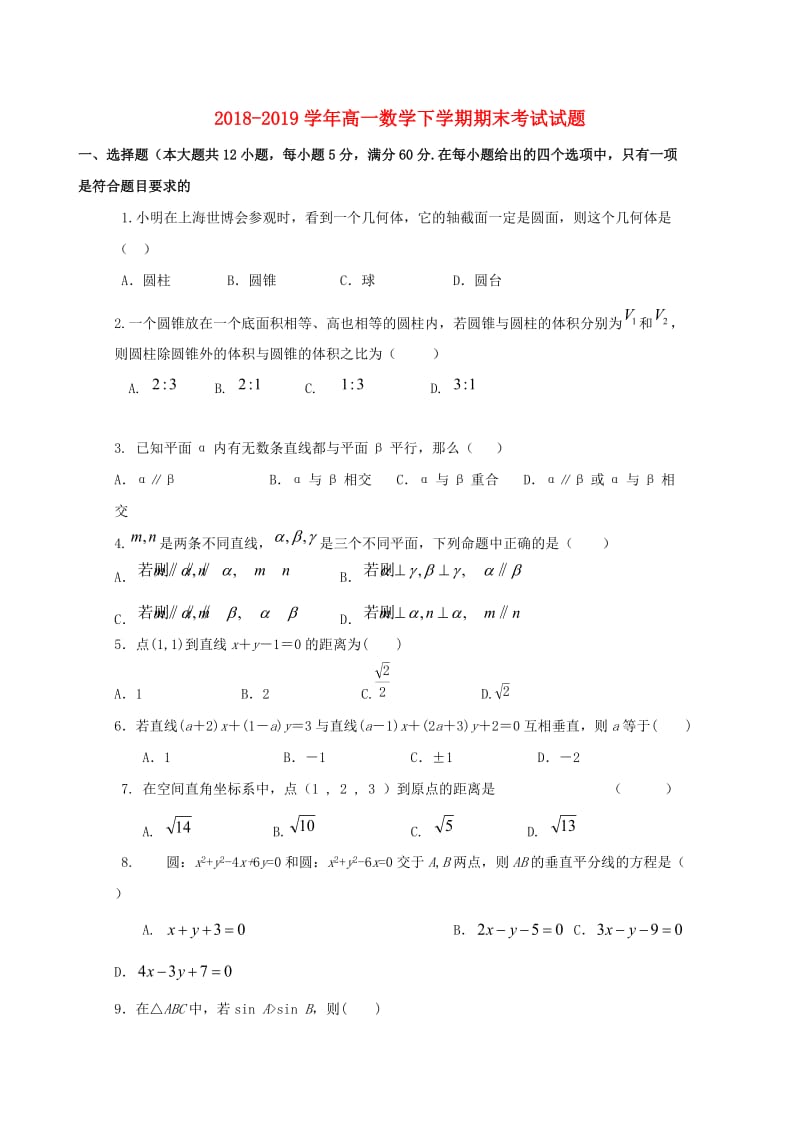 2018-2019学年高一数学下学期期末考试试题.doc_第1页