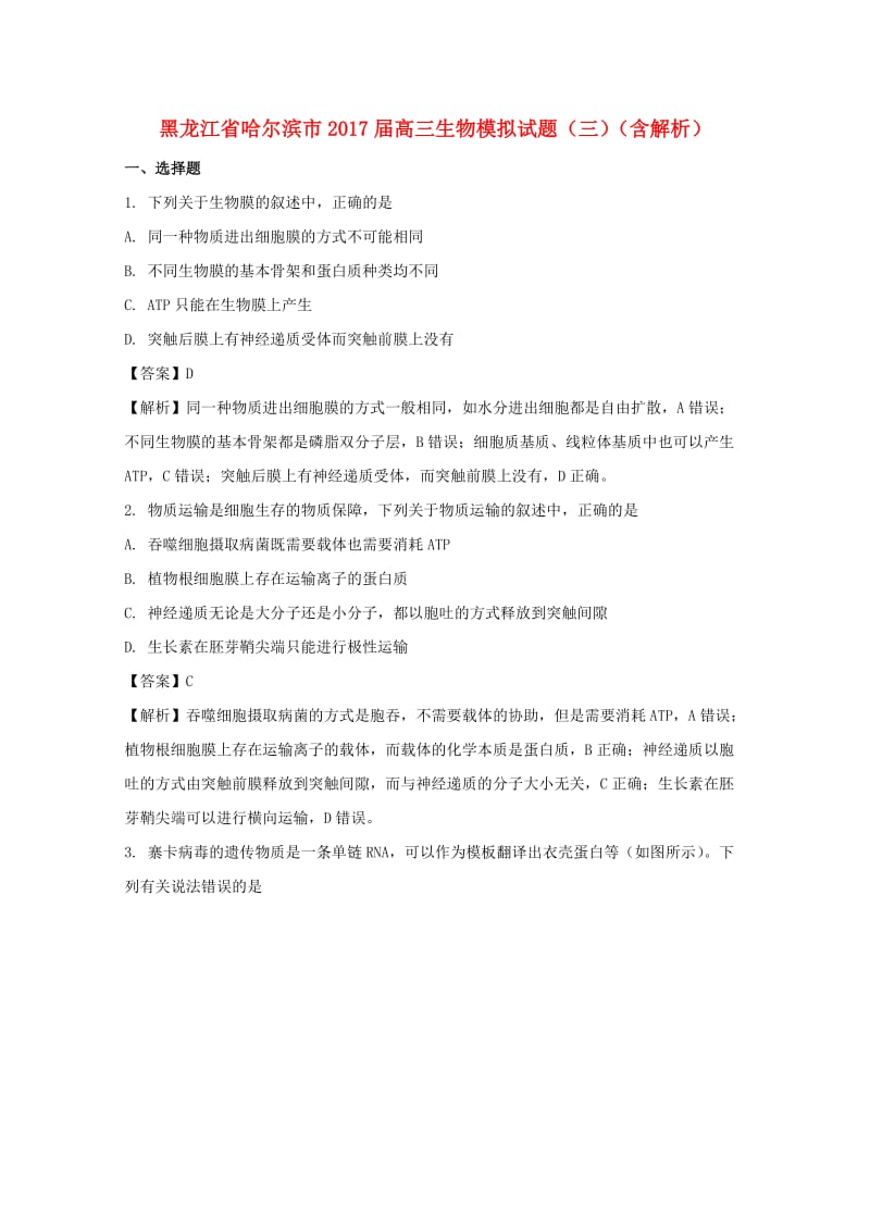 黑龙江省哈尔滨市2017届高三生物模拟试题（三）（含解析）.doc_第1页