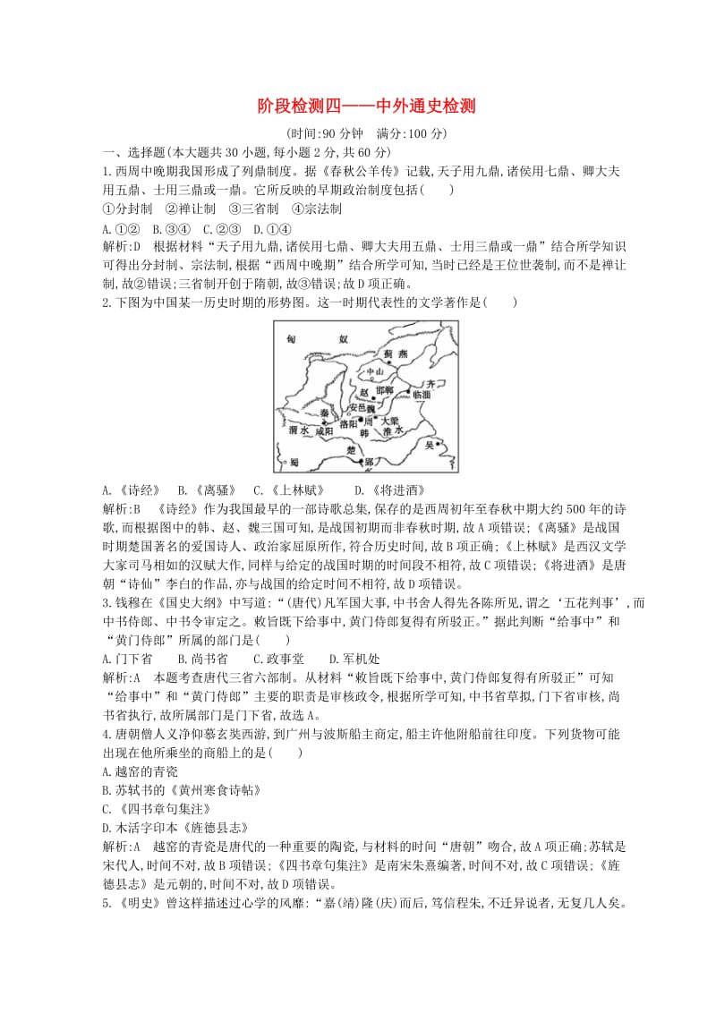 （浙江专用）2019年高考历史二轮专题复习 世界现代文明 阶段检测四 中外通史检测.doc_第1页