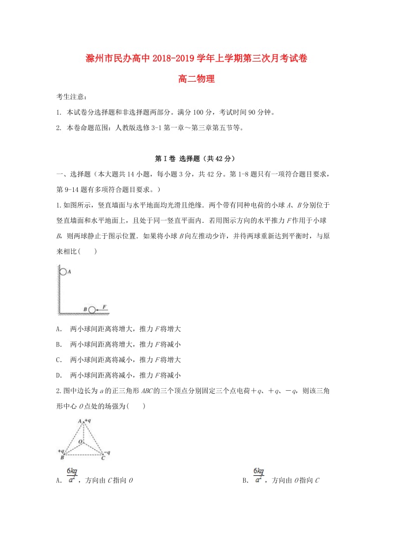 安徽省滁州市民办高中2018-2019学年高二物理上学期第三次月考试题.doc_第1页