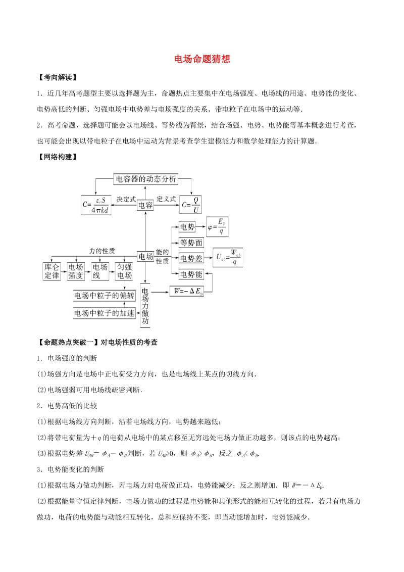 2019年高考物理 命题猜想与仿真押题 专题09 电场命题猜想（含解析）.doc_第1页