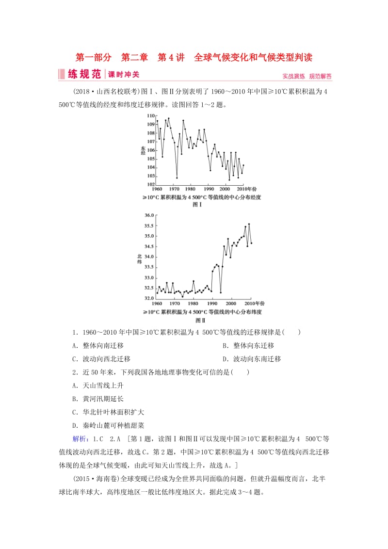 2019届高考地理一轮复习 第一部分 自然地理 第二章 地球上的大气 4 全球气候变化和气候类型判读课时冲关 新人教版.doc_第1页