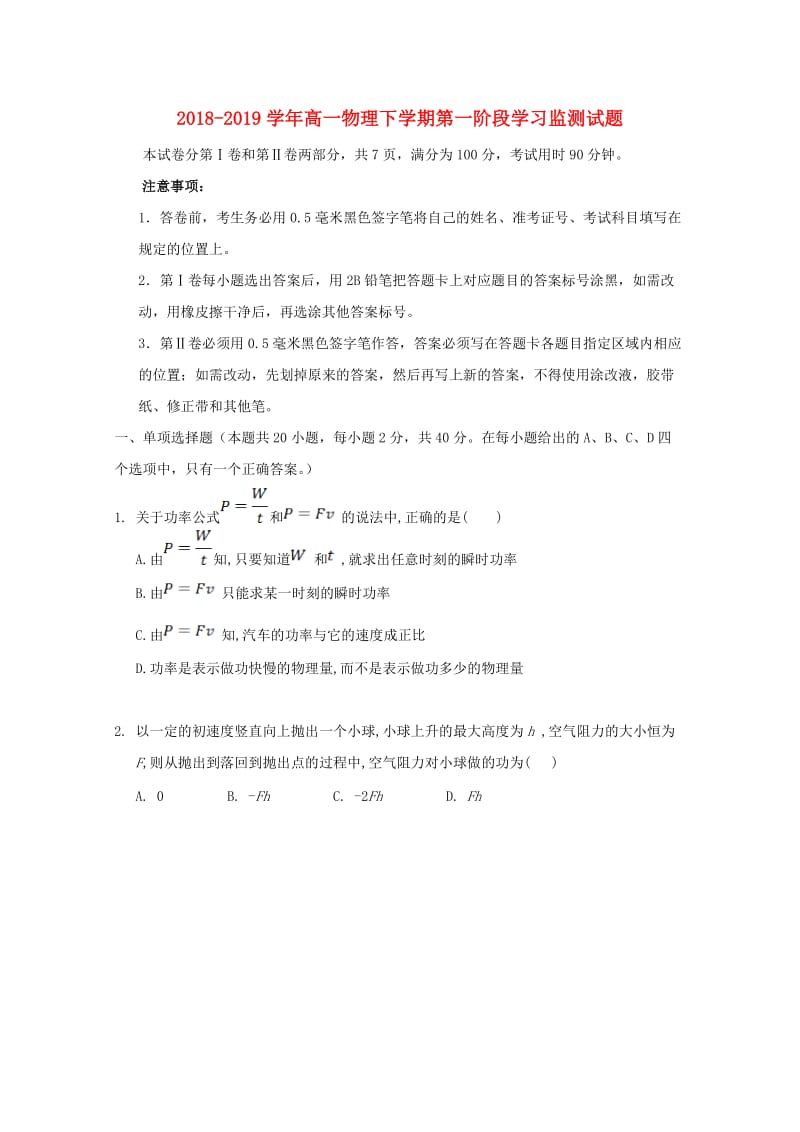 2018-2019学年高一物理下学期第一阶段学习监测试题.doc_第1页