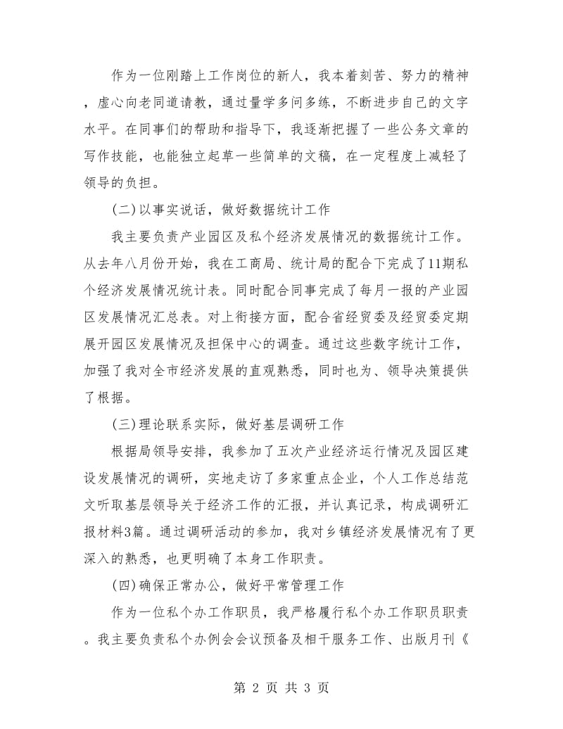 经贸局个人工作总结样本.doc_第2页