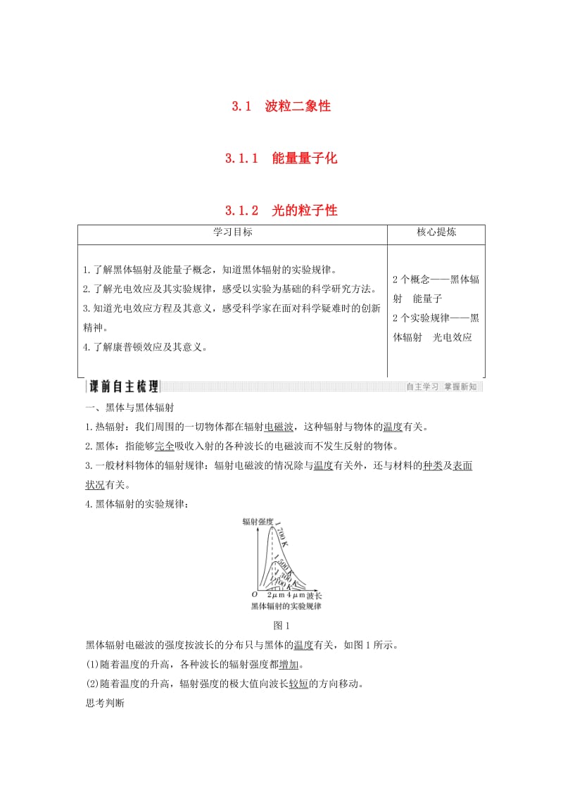 （新课标）2018-2019学年高考物理 主题三 原子与原子核 3.1 波粒二象性 3.1.1-3.1.2 能量量子化 光的粒子性学案 新人教版选修3-5.doc_第1页