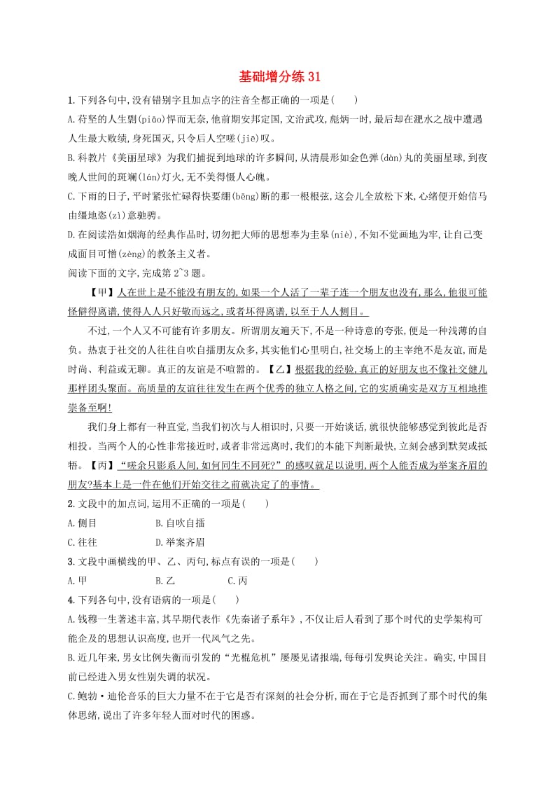 浙江省2020版高考语文一轮复习 基础增分练31（含解析）.doc_第1页
