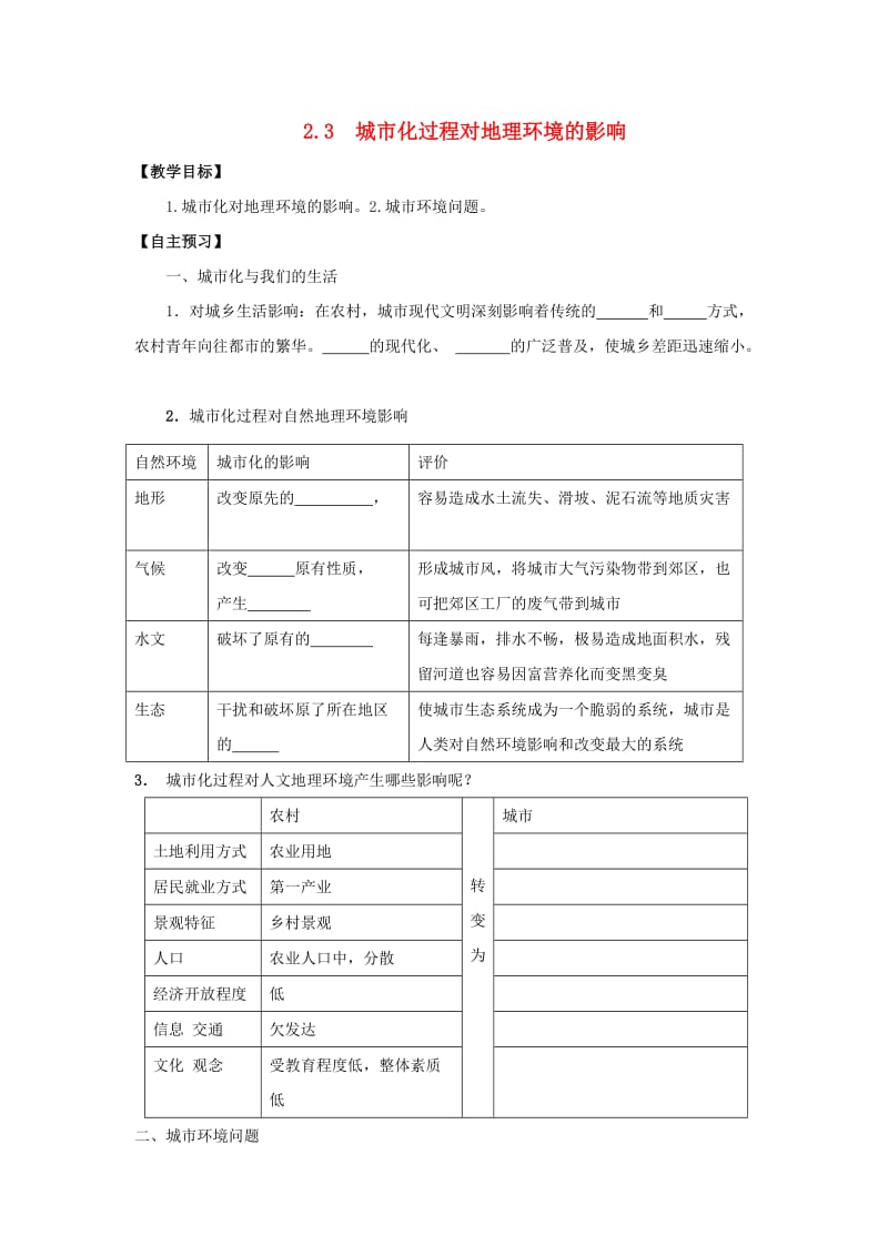 河北省邯郸市高中地理 第二章 城市与环境 2.3 城市化过程对地理环境的影响学案湘教版必修2.doc_第1页