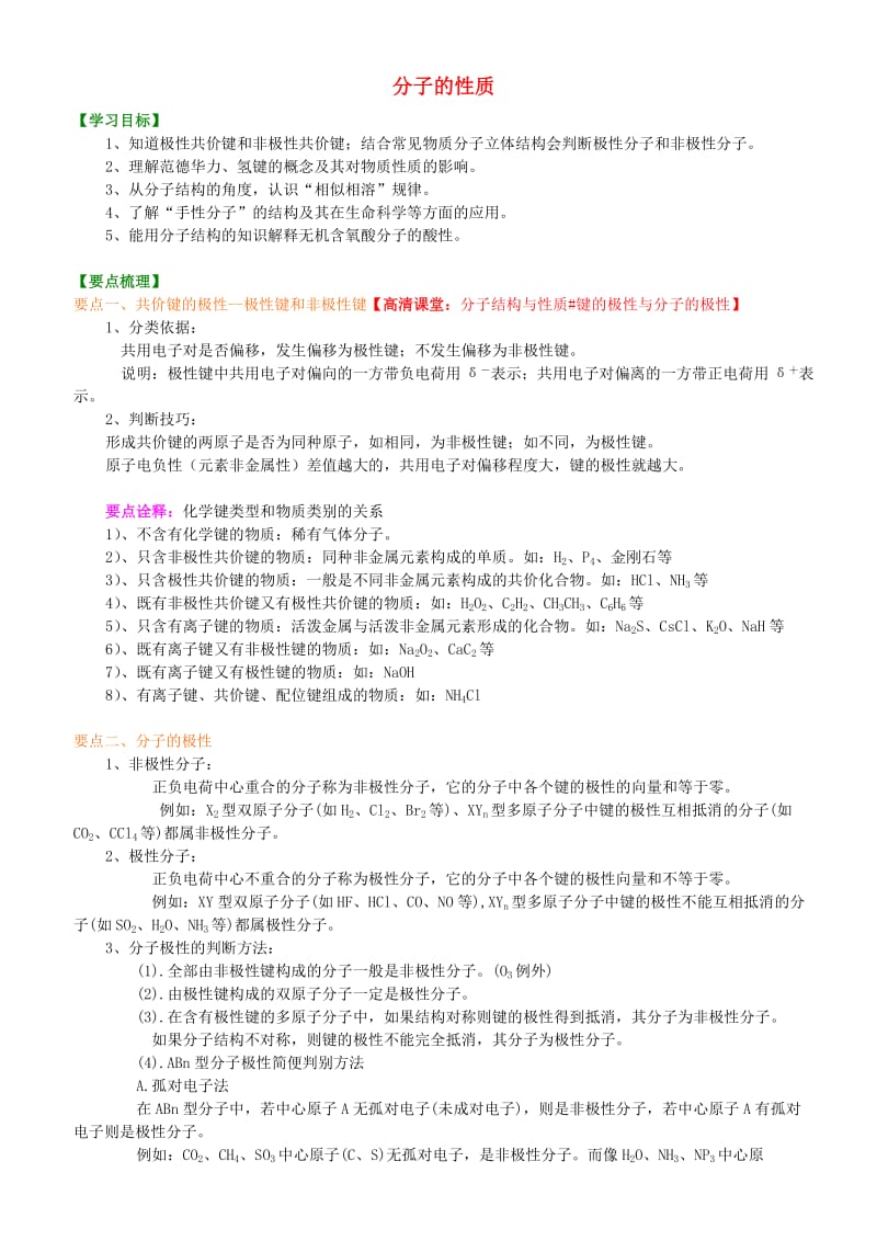 高中化学 分子的性质（提高）知识讲解学案 新人教版选修3.doc_第1页