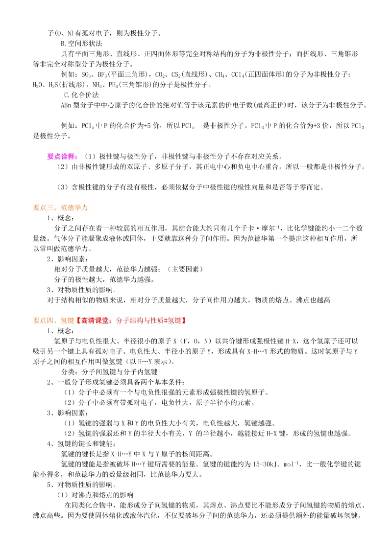 高中化学 分子的性质（提高）知识讲解学案 新人教版选修3.doc_第2页