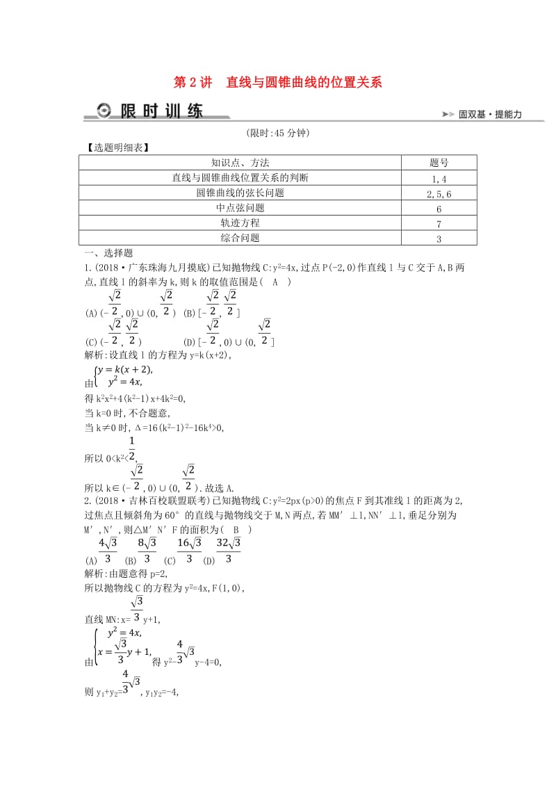 2019届高考数学二轮复习 第一篇 专题六 解析几何 第2讲 直线与圆锥曲线的位置关系限时训练 文.doc_第1页