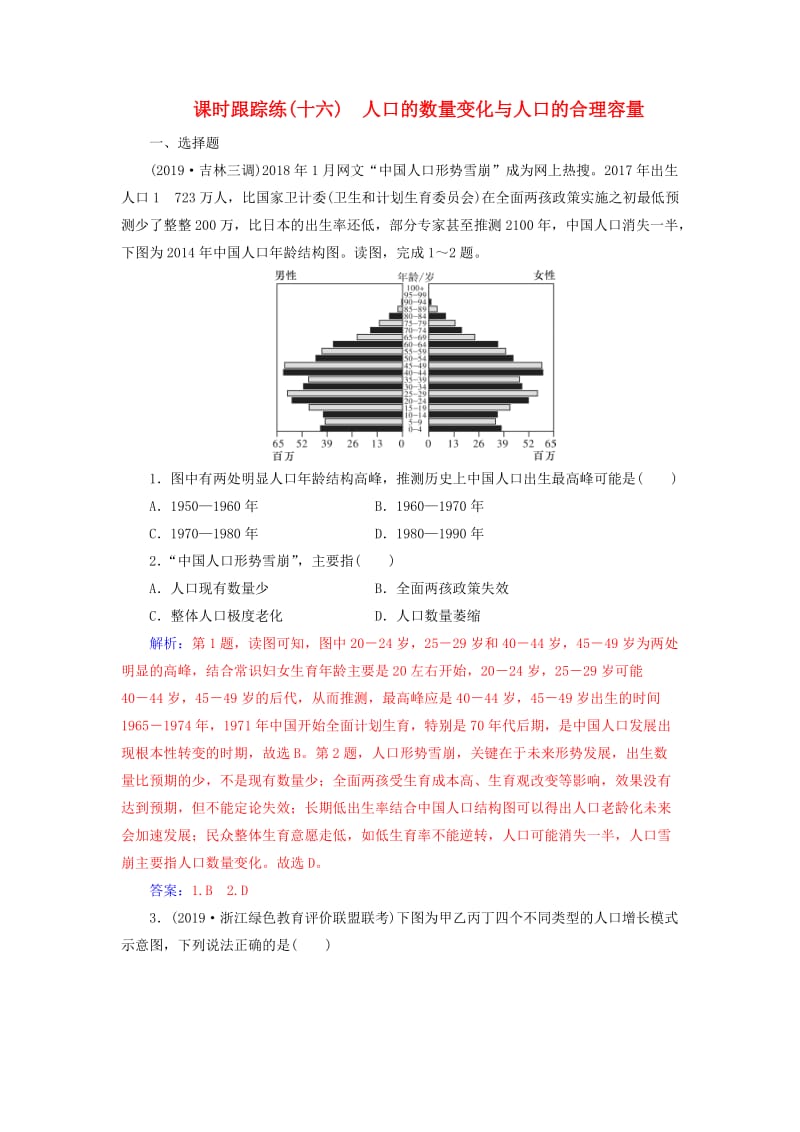 2020版高考地理大一轮复习 第二部分 第一章 人口的变化 第1讲 人口的数量变化与人口的合理容量课时跟踪练（含解析）新人教版.doc_第1页