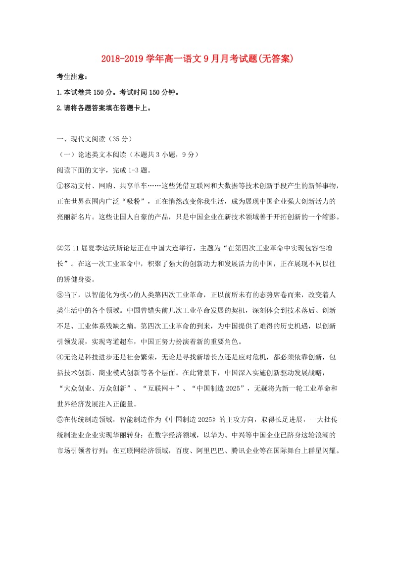 2018-2019学年高一语文9月月考试题(无答案).doc_第1页