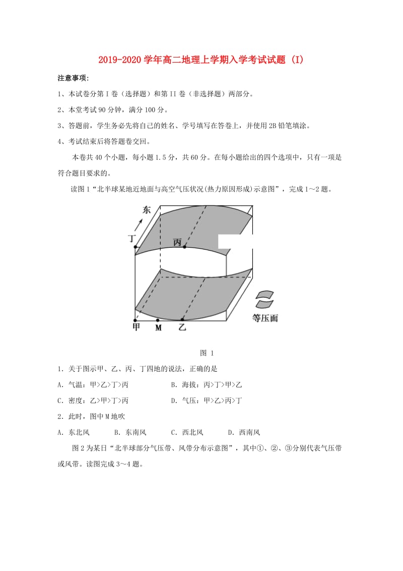 2019-2020学年高二地理上学期入学考试试题 (I).doc_第1页