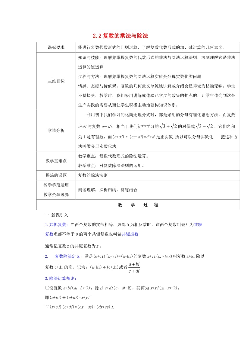 陕西省石泉县高中数学 第五章 数系的扩充与复数的引入 5.2 复数的四则运算 5.2.2 复数的乘法与除法教案 北师大版选修2-2.doc_第1页