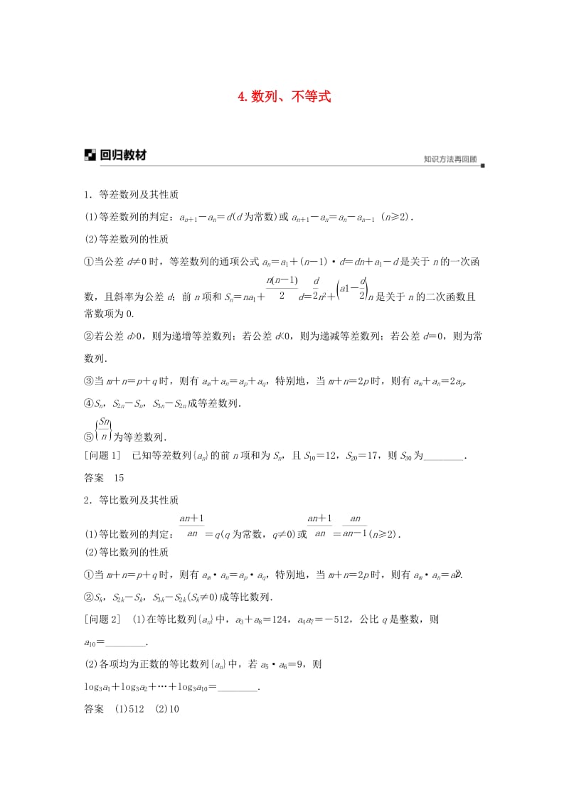 江苏省2019高考数学二轮复习 考前回扣4 数列、不等式学案.doc_第1页
