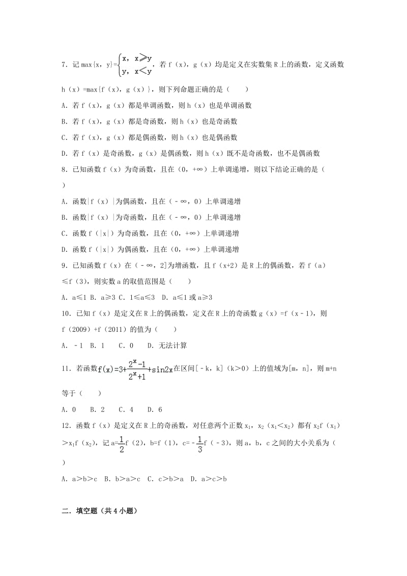 辽宁省沈阳市2017-2018学年高中数学暑假作业 集合、函数、基本初等函数 5 函数的性质（二）.doc_第2页