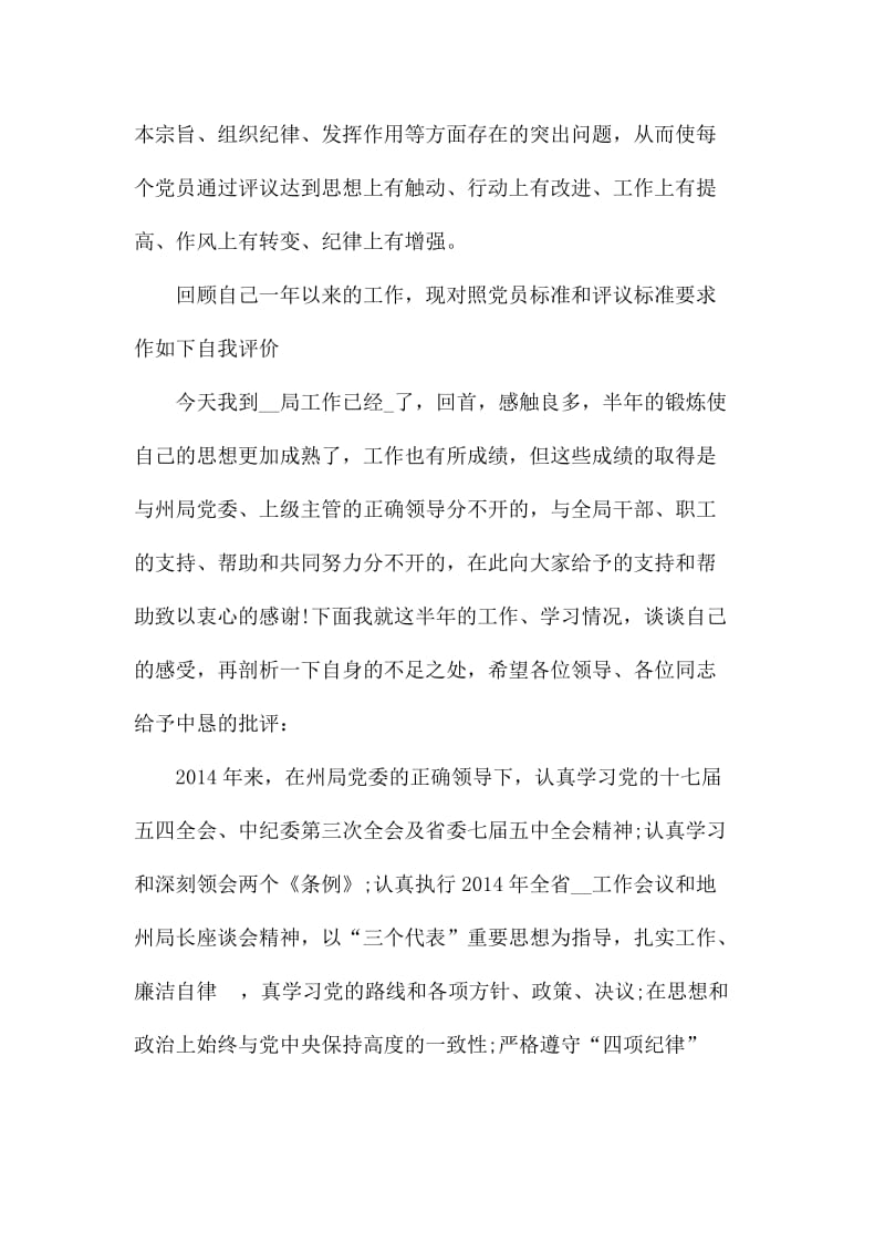 评议党员登记表个人鉴定总结及自评意见_第3页