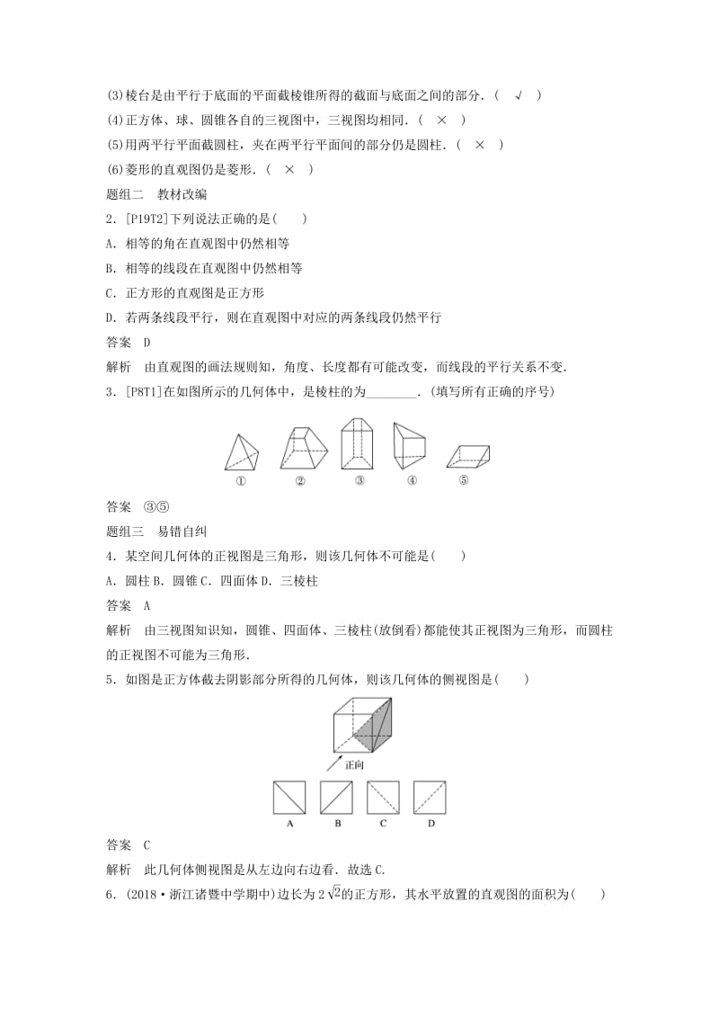 （浙江专用）2020版高考数学新增分大一轮复习 第八章 立体几何与空间向量 8.1 空间几何体的结构、三视图和直观图讲义（含解析）.docx_第3页