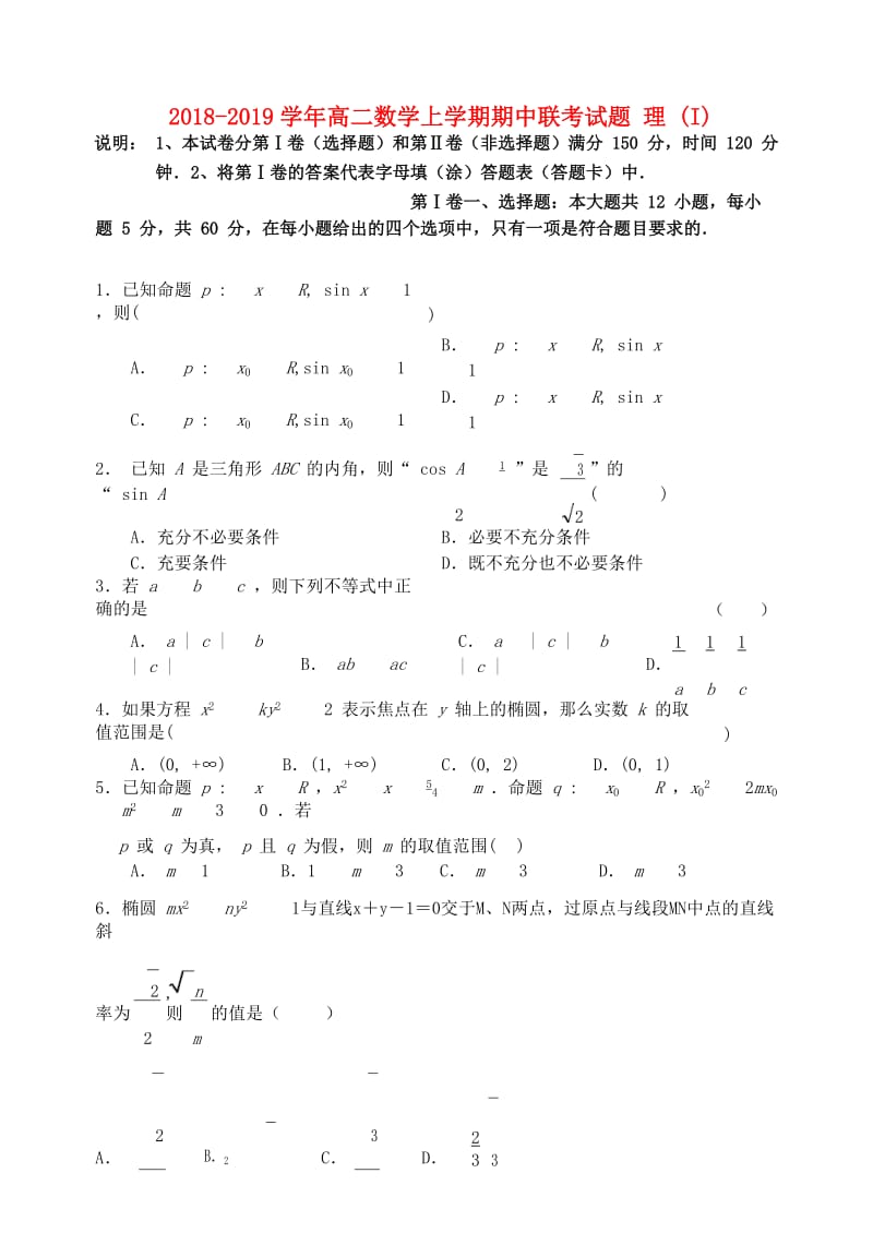 2018-2019学年高二数学上学期期中联考试题 理 (I).doc_第1页