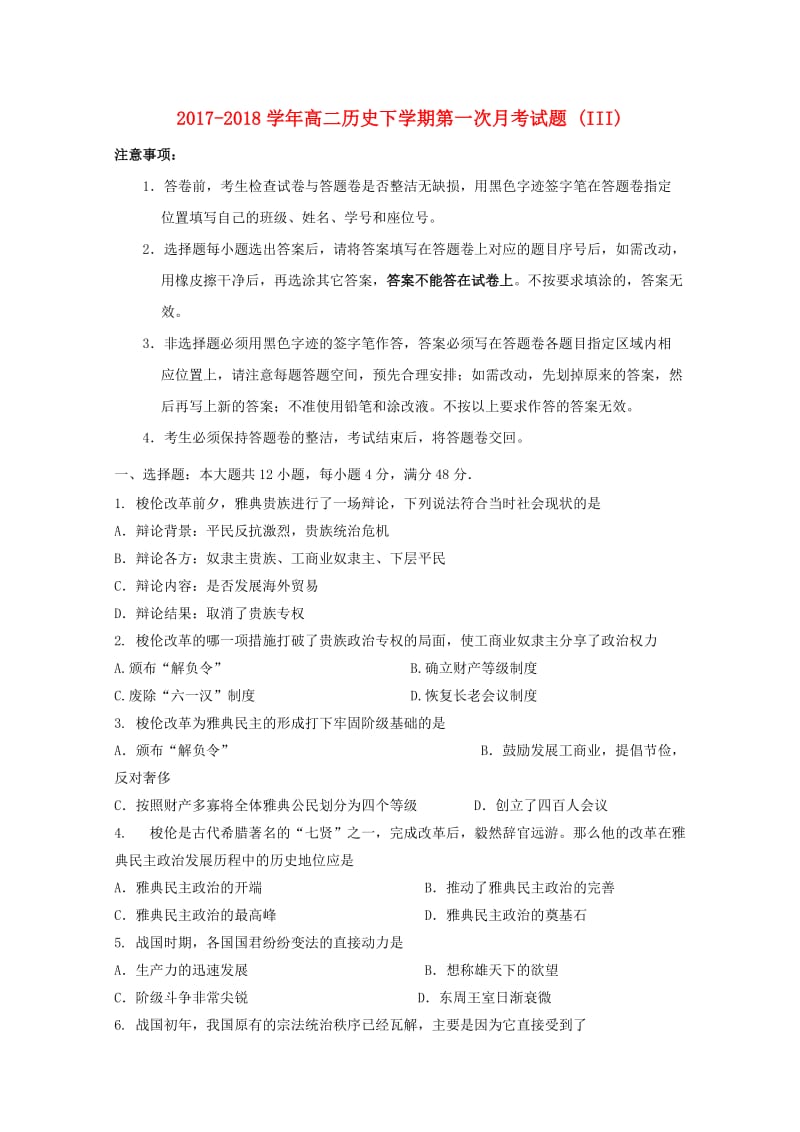 2017-2018学年高二历史下学期第一次月考试题 (III).doc_第1页