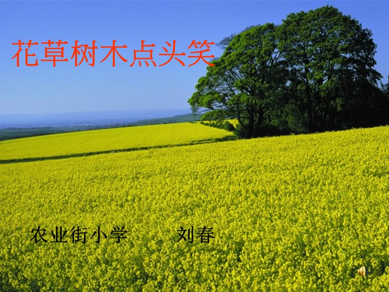 《花草樹木點(diǎn)頭笑》PPT課件.ppt_第1頁(yè)