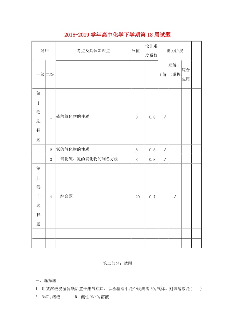 2018-2019学年高中化学下学期第18周试题.doc_第1页