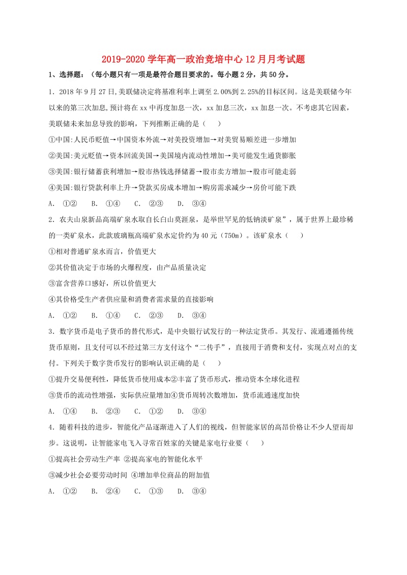 2019-2020学年高一政治竞培中心12月月考试题.doc_第1页