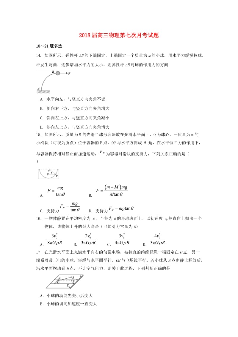 2018届高三物理第七次月考试题.doc_第1页