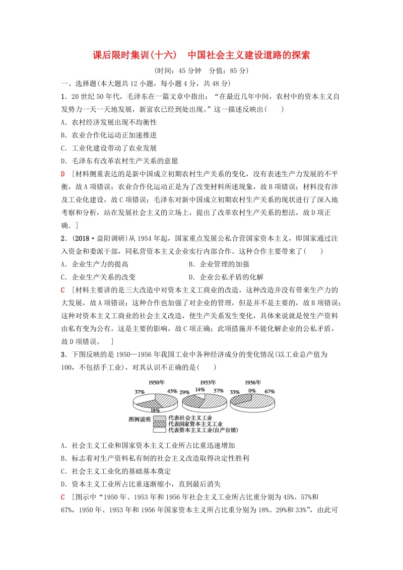 2019版高考历史一轮复习 第8单元 中国特色社会主义建设的道路 第16讲 中国社会主义建设道路的探索课后限时集训 北师大版.doc_第1页