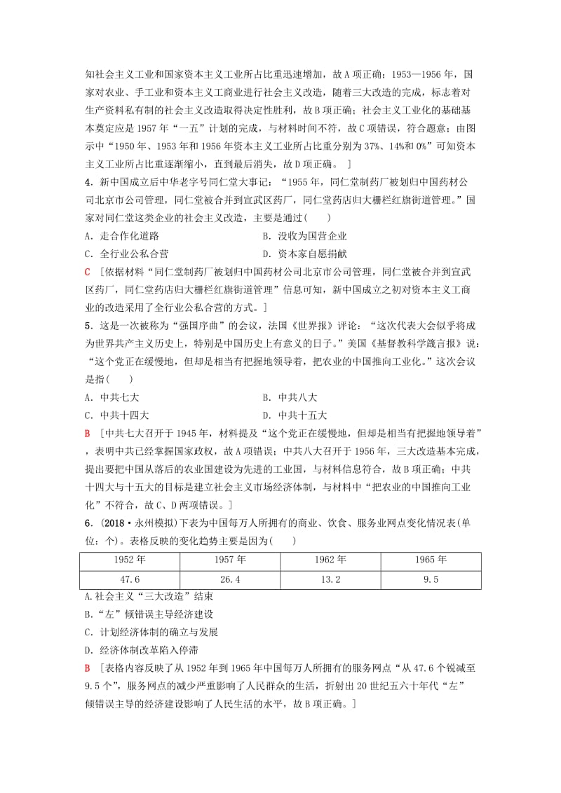 2019版高考历史一轮复习 第8单元 中国特色社会主义建设的道路 第16讲 中国社会主义建设道路的探索课后限时集训 北师大版.doc_第2页