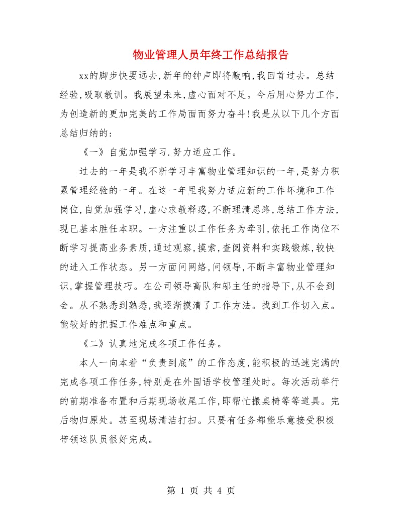 物业管理人员年终工作总结报告.doc_第1页