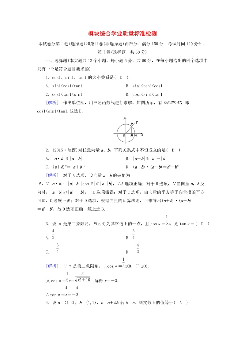 （全国通用版）2018-2019高中数学 模块综合学业质量标准检测 新人教A版必修4.doc_第1页