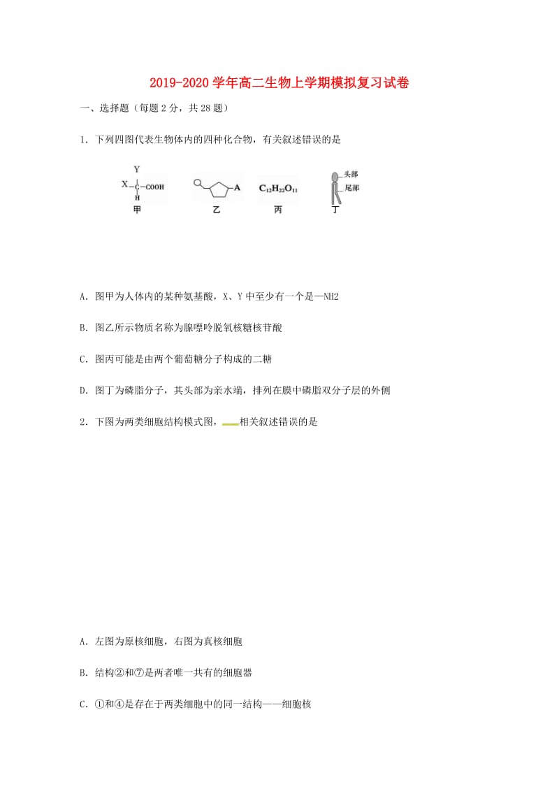 2019-2020学年高二生物上学期模拟复习试卷.doc_第1页