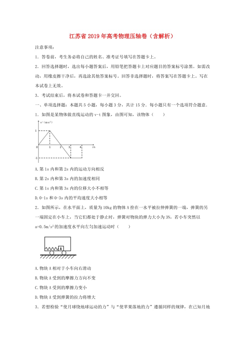 江苏省2019年高考物理压轴卷含解析.doc_第1页