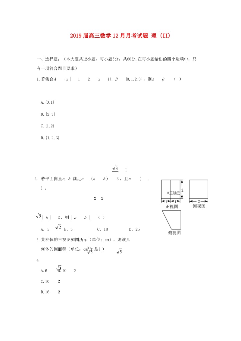 2019届高三数学12月月考试题 理 (II).doc_第1页