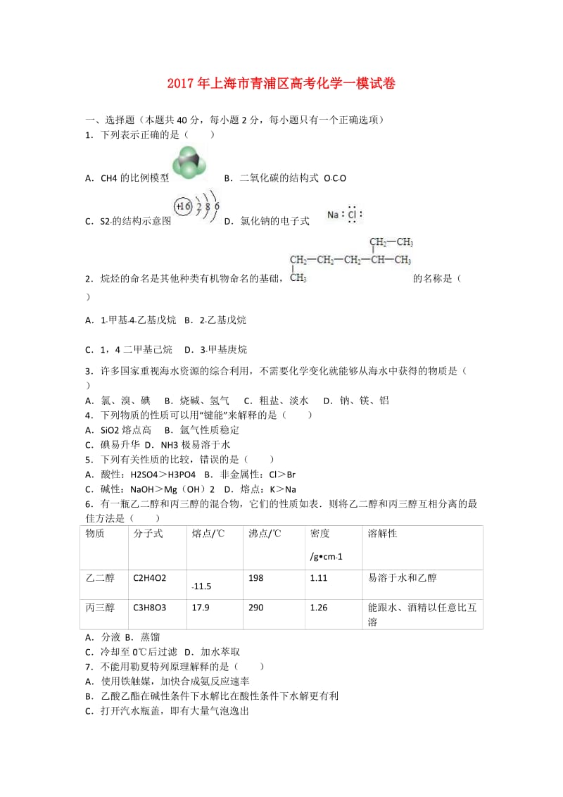 上海市青浦区2017年高考化学一模试题（含解析）.doc_第1页