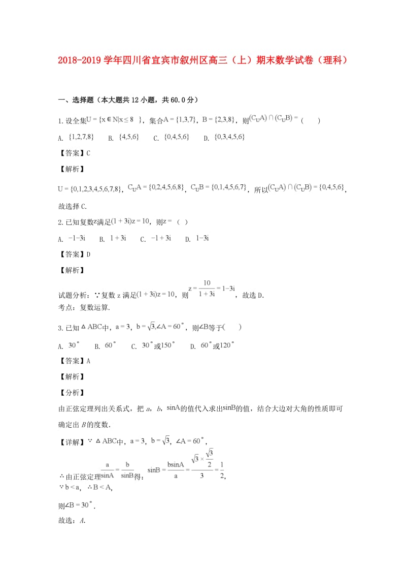 四川省宜宾市叙州区2019届高三数学上学期期末考试试题 理（含解析）.doc_第1页