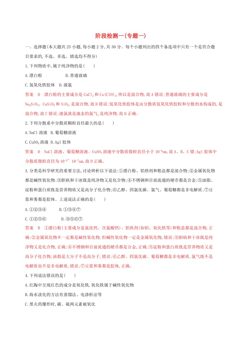 2020版高考化学一轮复习阶段检测一专题一.docx_第1页