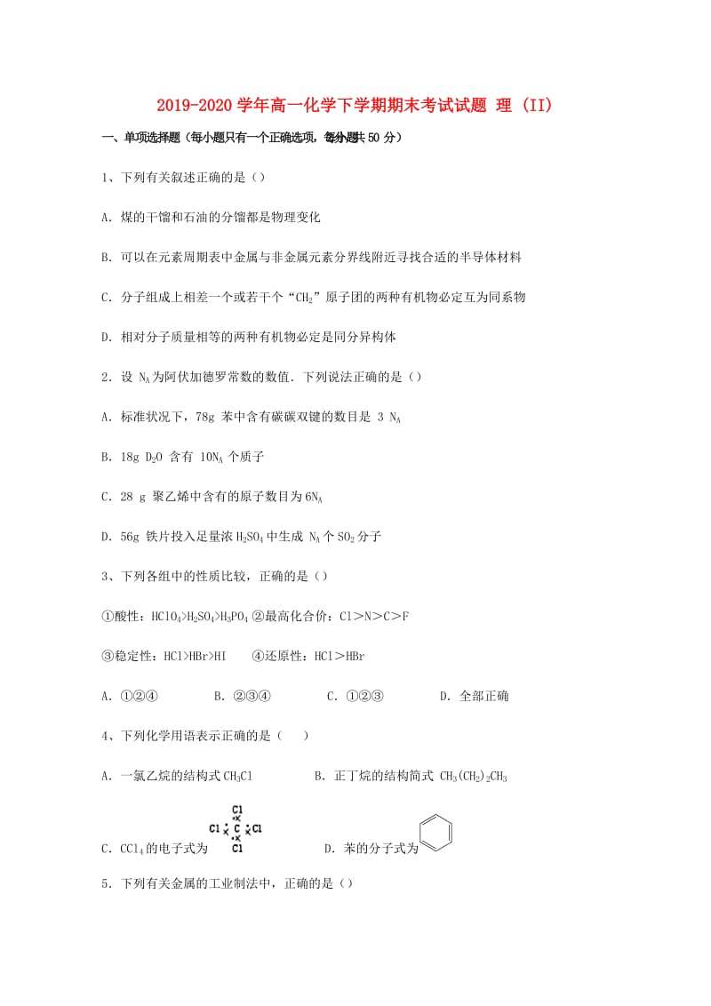 2019-2020学年高一化学下学期期末考试试题 理 (II).doc_第1页