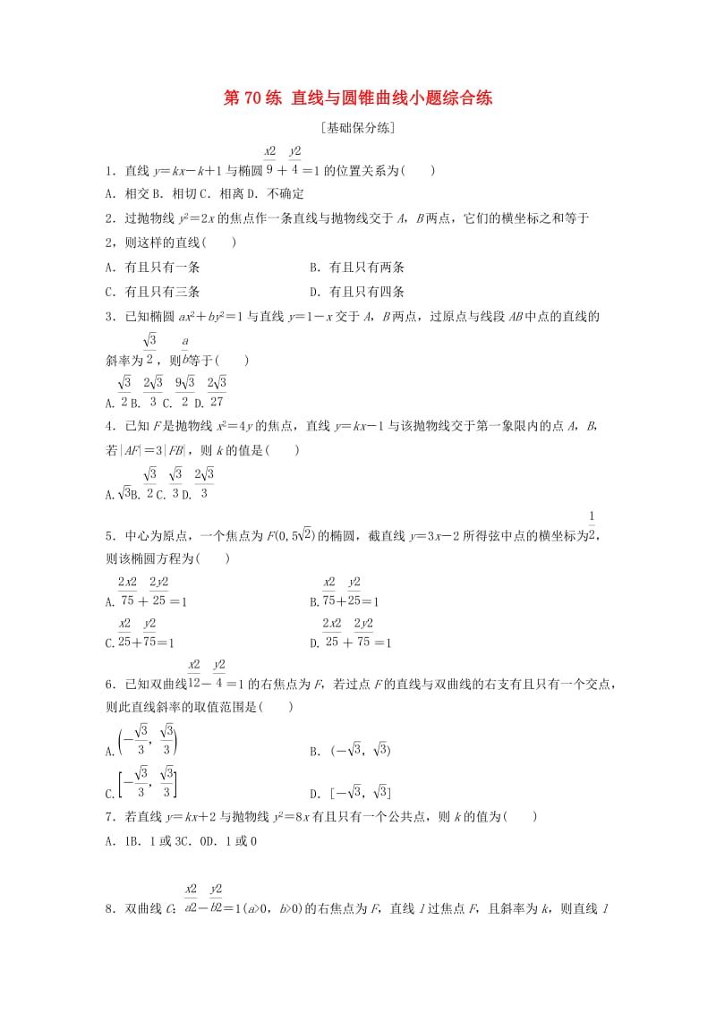 鲁京津琼专用2020版高考数学一轮复习专题9平面解析几何第70练直线与圆锥曲线小题综合练练习含解析.docx_第1页