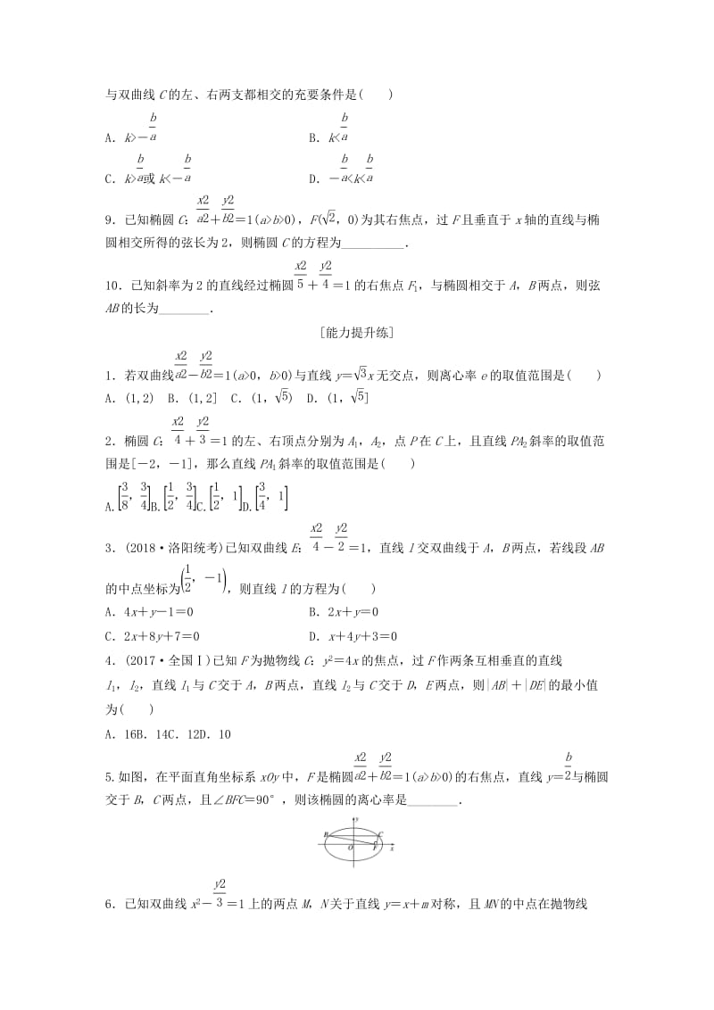 鲁京津琼专用2020版高考数学一轮复习专题9平面解析几何第70练直线与圆锥曲线小题综合练练习含解析.docx_第2页