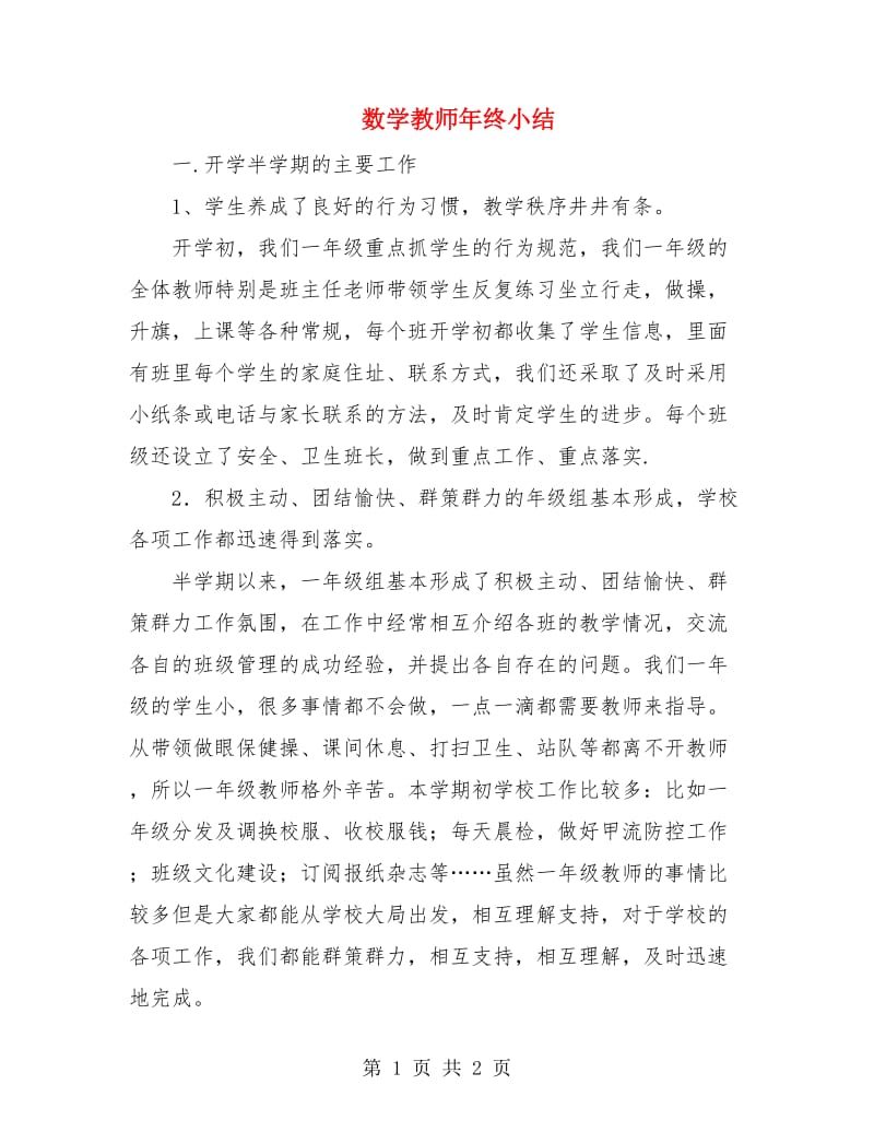 数学教师年终小结.doc_第1页