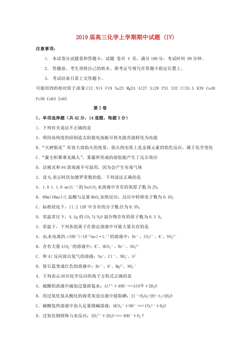 2019届高三化学上学期期中试题 (IV).doc_第1页