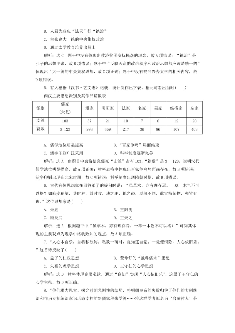 （浙江专版）2018年高中历史 专题1 中国传统文化主流思想的演变专题检测 新人教版必修3.doc_第2页