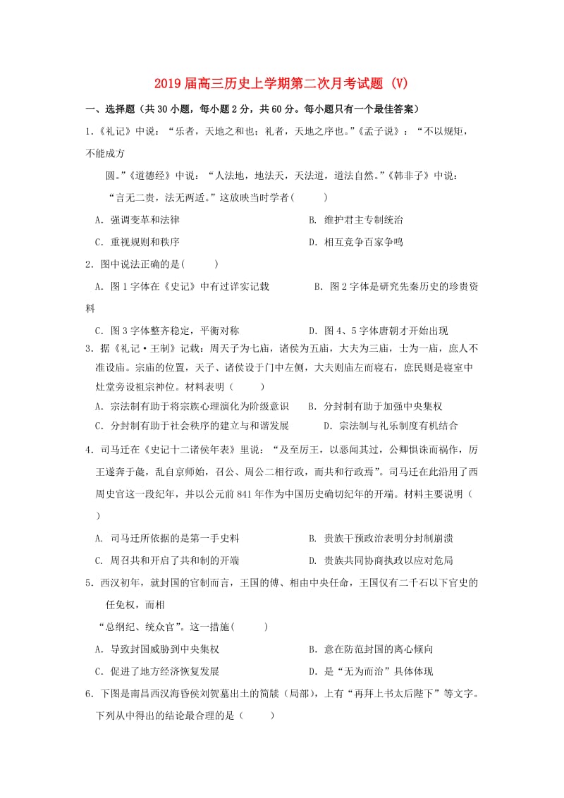 2019届高三历史上学期第二次月考试题 (V).doc_第1页