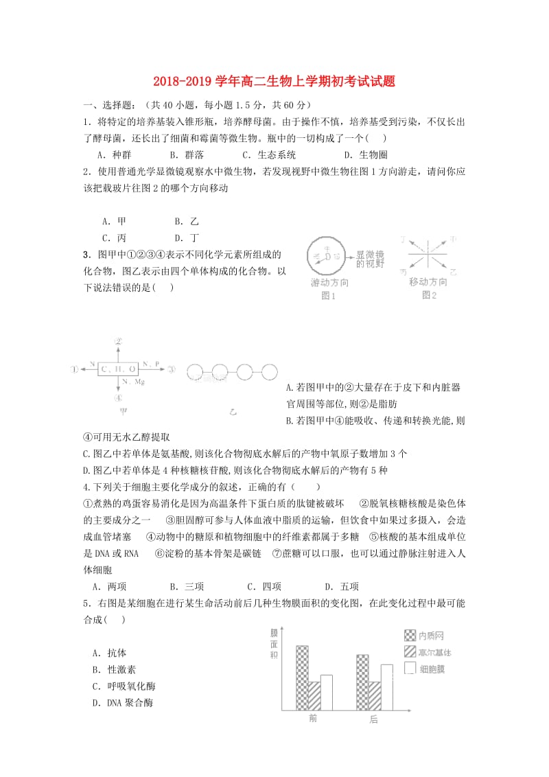 2018-2019学年高二生物上学期初考试试题.doc_第1页