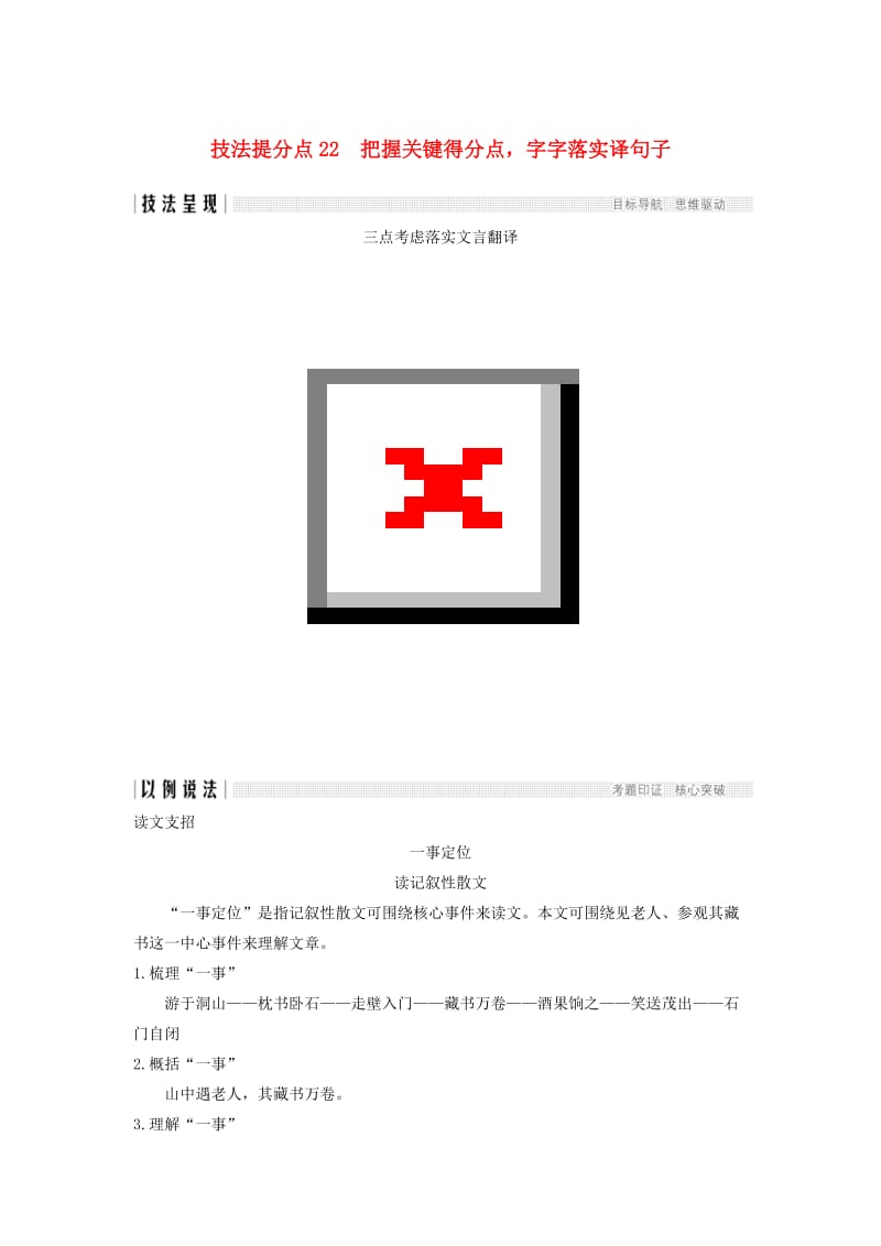 浙江专用2019高考语文二轮培优第三部分古代诗文阅读专题四文言文阅读技法提分点22把握关键得分点字字落实译句子.doc_第1页