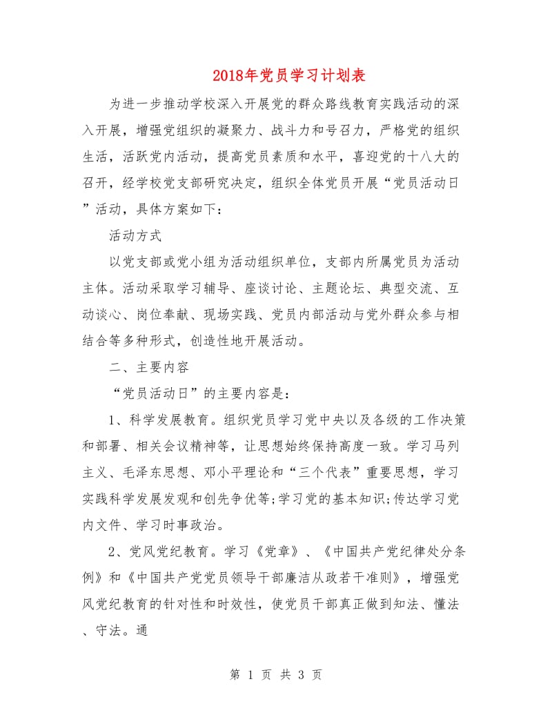 2018年党员学习计划表.doc_第1页