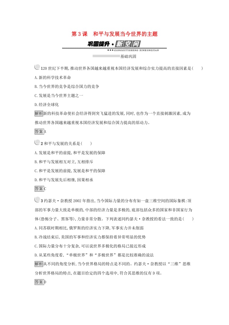 2019年高中历史第六单元和平与发展6.3和平与发展当今世界的主题练习新人教版选修.docx_第1页