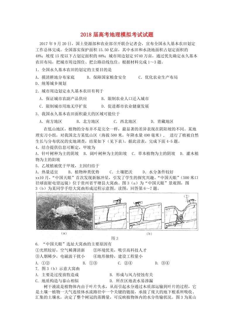 2018届高考地理模拟考试试题.doc_第1页